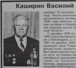 Василий Каширин