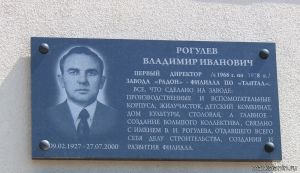Мемориальная доска В.И.Рогулёву на здании проходной ООО НПФ
